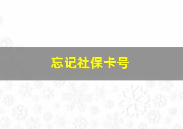 忘记社保卡号