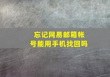 忘记网易邮箱帐号能用手机找回吗