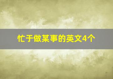 忙于做某事的英文4个