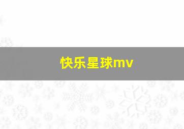 快乐星球mv