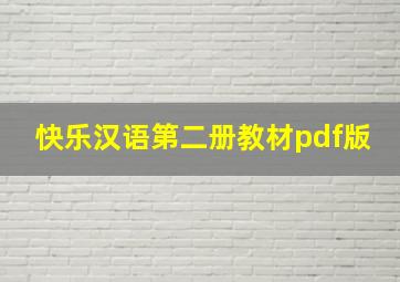 快乐汉语第二册教材pdf版