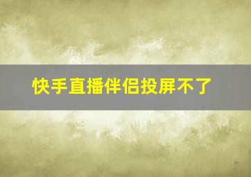 快手直播伴侣投屏不了