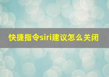 快捷指令siri建议怎么关闭