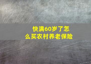 快满60岁了怎么买农村养老保险