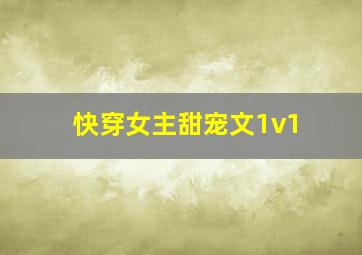 快穿女主甜宠文1v1