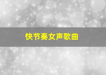 快节奏女声歌曲