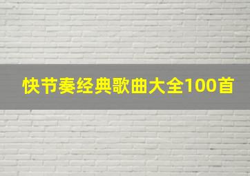 快节奏经典歌曲大全100首