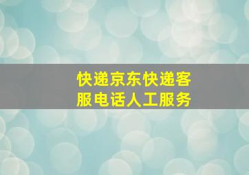 快递京东快递客服电话人工服务