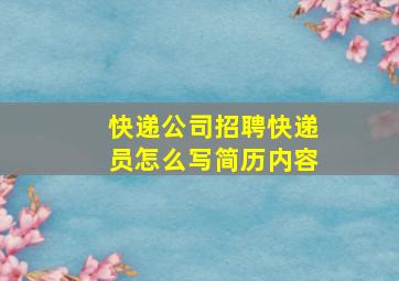 快递公司招聘快递员怎么写简历内容