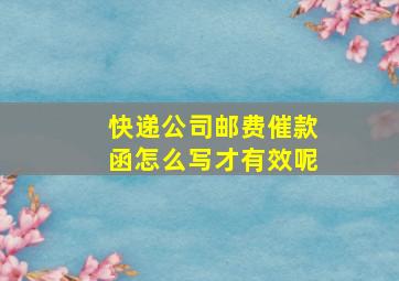 快递公司邮费催款函怎么写才有效呢