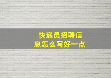 快递员招聘信息怎么写好一点