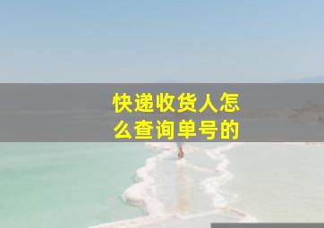 快递收货人怎么查询单号的