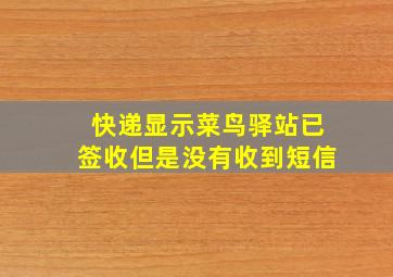 快递显示菜鸟驿站已签收但是没有收到短信