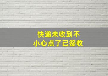 快递未收到不小心点了已签收