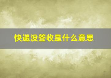 快递没签收是什么意思