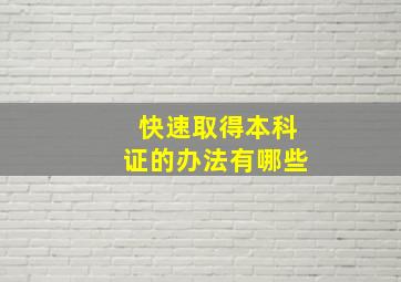 快速取得本科证的办法有哪些