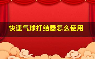 快速气球打结器怎么使用