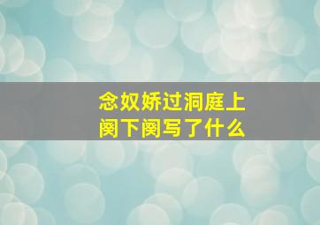 念奴娇过洞庭上阕下阕写了什么