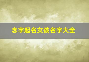 念字起名女孩名字大全