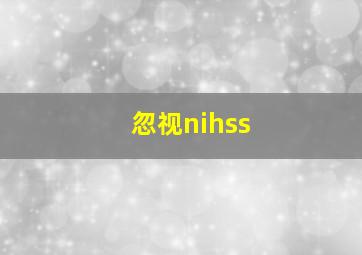 忽视nihss