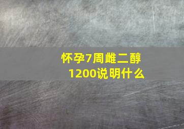 怀孕7周雌二醇1200说明什么