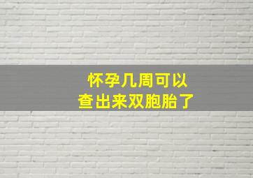 怀孕几周可以查出来双胞胎了