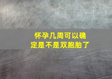 怀孕几周可以确定是不是双胞胎了