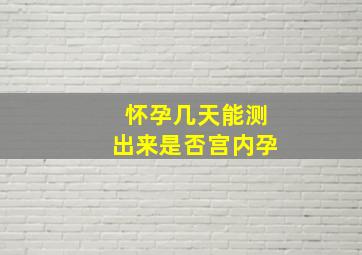 怀孕几天能测出来是否宫内孕