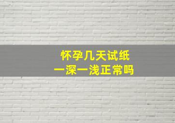 怀孕几天试纸一深一浅正常吗