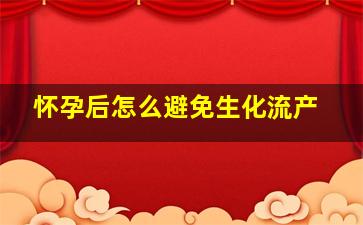 怀孕后怎么避免生化流产