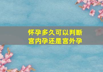 怀孕多久可以判断宫内孕还是宫外孕