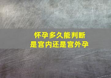 怀孕多久能判断是宫内还是宫外孕