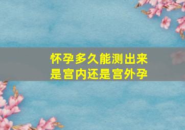 怀孕多久能测出来是宫内还是宫外孕