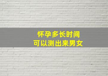 怀孕多长时间可以测出来男女