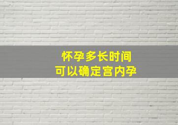 怀孕多长时间可以确定宫内孕