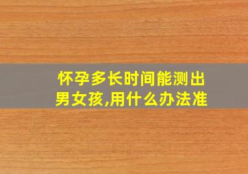 怀孕多长时间能测出男女孩,用什么办法准