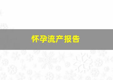 怀孕流产报告