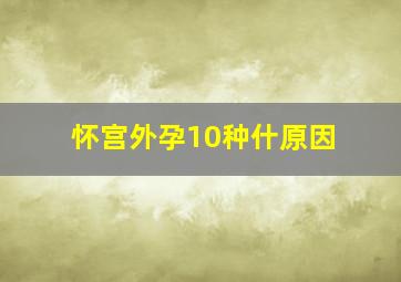 怀宫外孕10种什原因