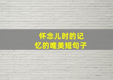 怀念儿时的记忆的唯美短句子