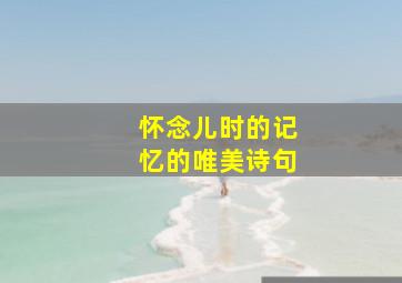 怀念儿时的记忆的唯美诗句