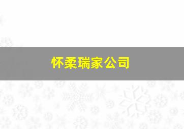 怀柔瑞家公司