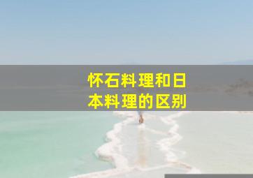 怀石料理和日本料理的区别