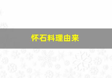 怀石料理由来