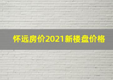 怀远房价2021新楼盘价格