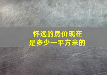 怀远的房价现在是多少一平方米的