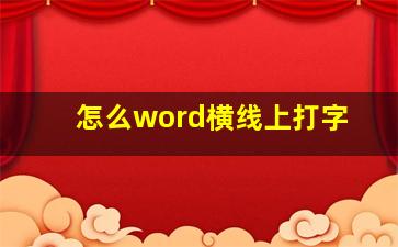 怎么word横线上打字