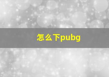 怎么下pubg