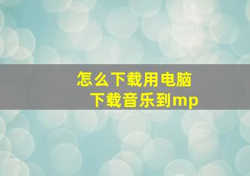 怎么下载用电脑下载音乐到mp