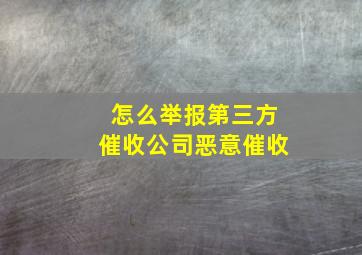 怎么举报第三方催收公司恶意催收