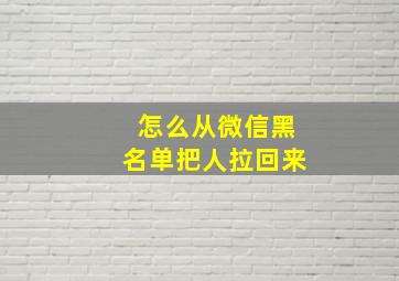 怎么从微信黑名单把人拉回来